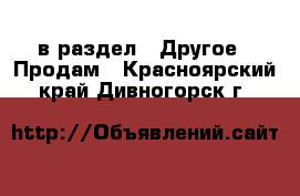  в раздел : Другое » Продам . Красноярский край,Дивногорск г.